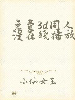 免费3d同人动漫在线播放网站