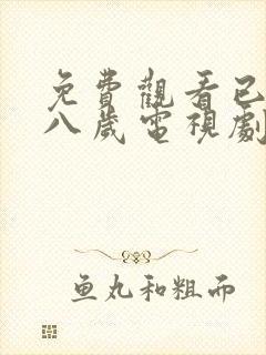 免费观看已满十八岁电视剧在线播小