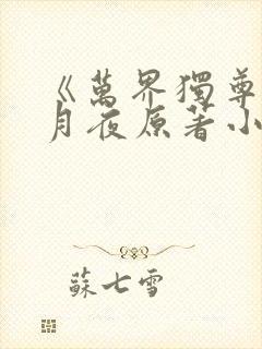 《万界独尊》妖月夜原著小说