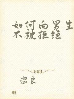 如何向男生表白不被拒绝