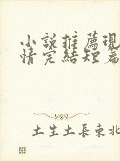 小说推荐现代言情完结短篇