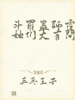 斗罗蛊师霍雨浩她们大有问题