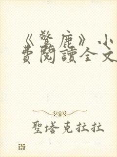 《惊鹿》小说免费阅读全文