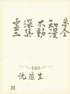 云深不知梦第十三集动漫全集免费观看高清