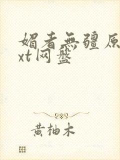 媚者无疆原著txt网盘