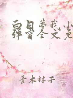 白日梦我小说无弹窗全文免费阅读