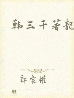 韩三千著龙王令