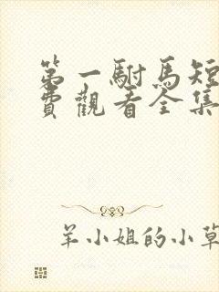 第一驸马短剧免费观看全集在线