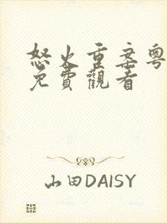 怒火重案粤语版免费观看