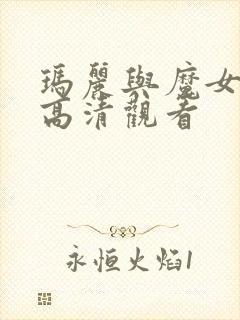 玛丽与魔女之花高清观看