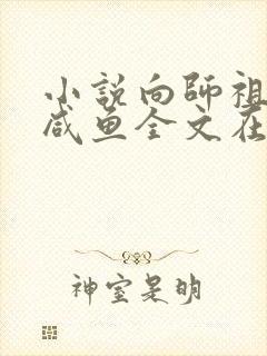 小说向师祖献上咸鱼全文在线阅读