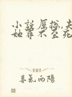 小说厉总,夫人她罪不至死免费阅读