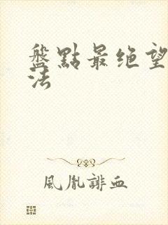 盘点最绝望的死法