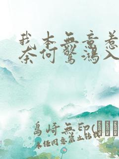 我本无意惹惊鸿奈何惊鸿入我心是什么意思