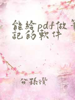 能给pdf做笔记的软件