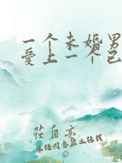 一个未婚男人会爱上一个已婚女人吗