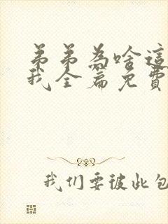 弟弟为啥这样看我全篇免费阅读