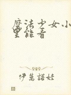 魔法少女小圆哪里能看