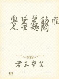 奥黛丽的催眠同人笔趣阁