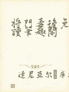 将门毒后免费阅读笔趣阁