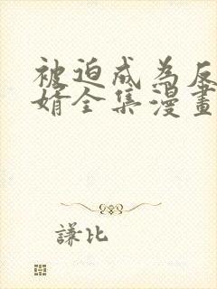 被迫成为反派赘婿全集漫画下拉式免费观看