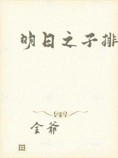明日之子排名