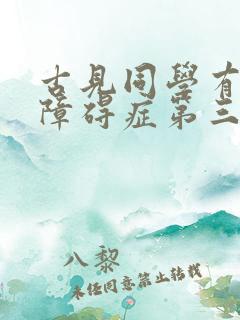 古见同学有交流障碍症第三季免费观看