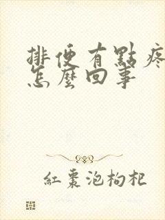 排便有点疼带血怎么回事