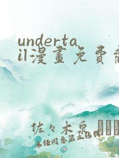 undertail漫画免费观看最新章节