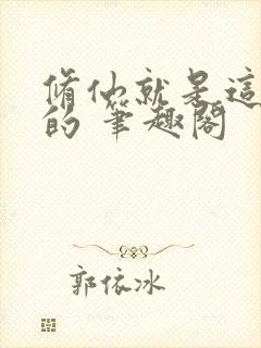 修仙就是这样子的 笔趣阁