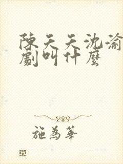 陈夭夭沈渝行短剧叫什么