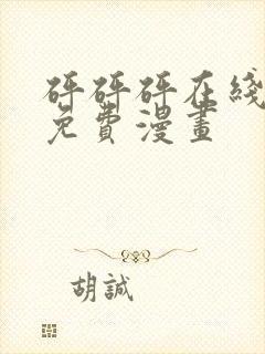 砰砰砰在线观看免费漫画