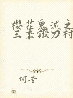 樱花鬼灭之刃第三季锻刀村