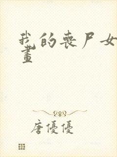 我的丧尸女友漫画