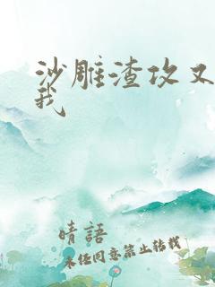 沙雕渣攻又渣了我