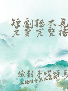 短剧听不见的爱免费完整播放