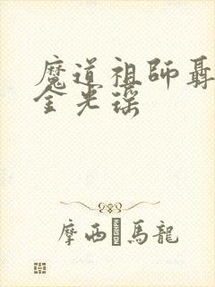 魔道祖师聂明玦金光瑶