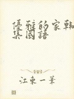 优雅的家韩剧全集国语