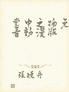 掌中之物免费观看动漫版