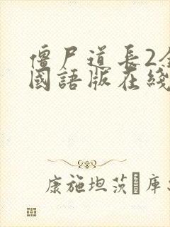 僵尸道长2全集国语版在线观看