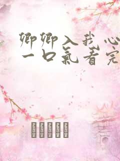 卿卿入我心短剧一口气看完