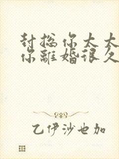 封总你太太想跟你离婚很久了短剧