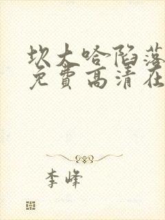 坎大哈陷落电影免费高清在线观看