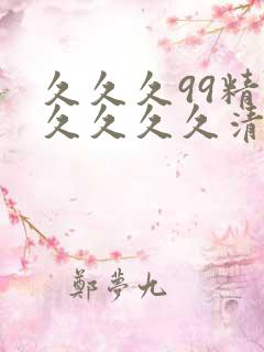 久久久99精品久久久久清纯