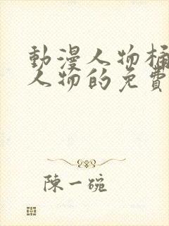 动漫人物桶动漫人物的免费的网站