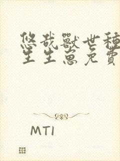 悠哉兽世种种田生生崽免费漫画在线观看