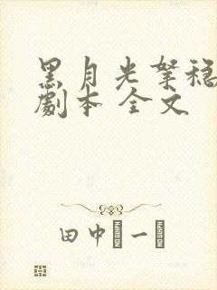 黑月光拿稳be剧本 全文