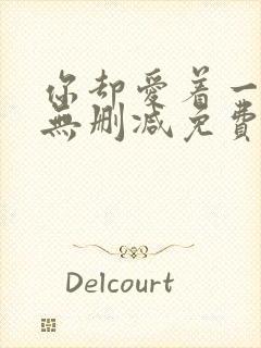 你却爱着一个他无删减免费阅读