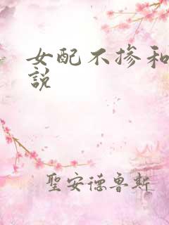 女配不掺和 小说