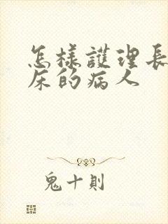 怎样护理长期卧床的病人